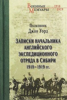 Записки начальника английского экспедиционного отряда в Сибири. 1918-1919 гг.