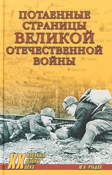 Потаённые страницы Великой Отечественной войны