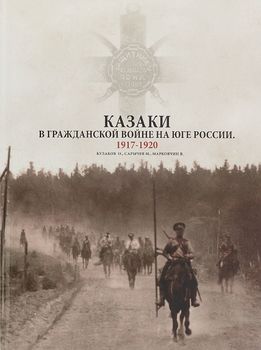 Альбом. Казаки в Гражданской войне на юге России. 1917-1920