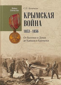 Крымская война 1853 - 1856. От Балтики и Дуная до Кавказа и Камчатки