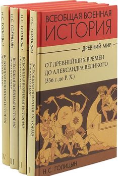 Всеобщая военная история. Древний мир. В 4 томах (комплект)