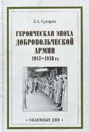 Героическая эпоха Добровольческой армии 1917-1918 годов