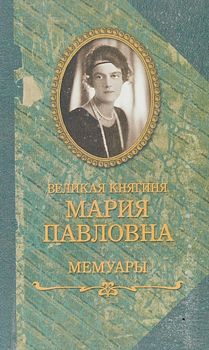 Великая княгиня Мария Павловна. Мемуары