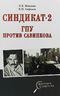 Синдикат- 2. ГПУ против Савинкова