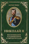 Николай II. Воспоминания и размышления о Святом государе