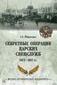 Секретные операции царских спецслужб 1877-1917 гг.