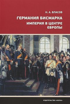 Германия Бисмарка. Империя в центре Европы