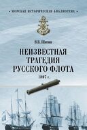 Неизвестная трагедия Русского флота 1807 гогда