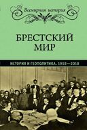 Брестский мир. История и геополитика. 1918-2018