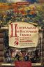 Центральная и Восточная Европа в средние века. История возниковения славянских государств