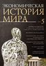 Экономическая история мира. Том 5