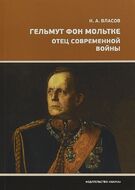 Гельмут фон Мольтке. Отец современной войны