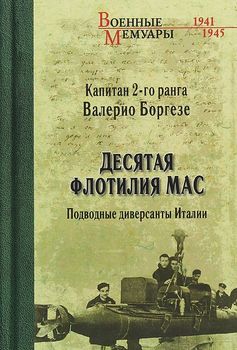 Десятая флотилия МАС. Подводные диверсанты Италии