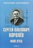 Сергей Павлович Королёв. Мой отец. В 2 книгах. Книга 2