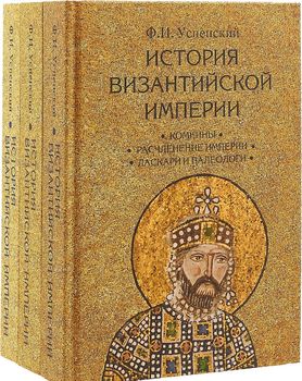 История Византийской империи. В 3 томах (комплект)