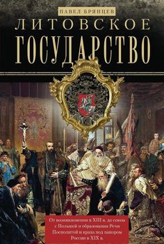 Литовское государство. От возникновения в XIII веке до союза с Польшей и образования Речи Посполитой