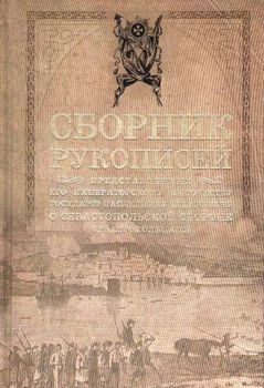Сборник рукописей, представленных его императорскому высочеству государю наследнику цесаревичу о Севастопольской обороне севастопольцами