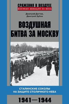 Воздушная битва за Москву. Сталинские соколы на защите столичного неба. 1941–1944