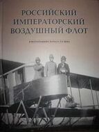 Российский Императорский Воздушный Флот в фотографиях начала ХХ века