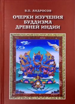Очерки изучения буддизма древней Индии
