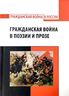 Гражданская война в поэзии и прозе