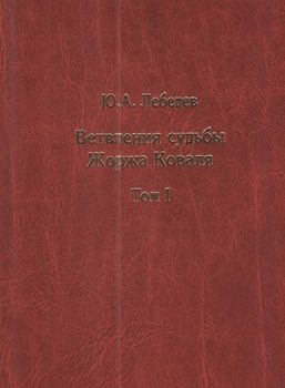 Ветвления судьбы Жоржа Коваля. В 2 томах