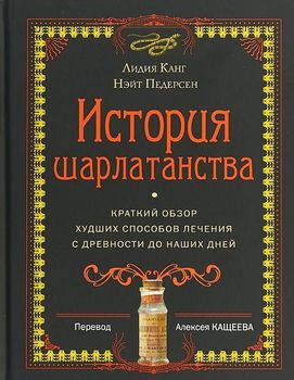 История шарлатанства