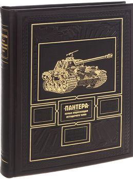 «ПАНТЕРА». Первая энциклопедия легендарного танка