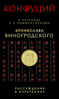 Рассуждения в изречениях" Конфуция: в переводе и с комментариями Бронислава Виногродского