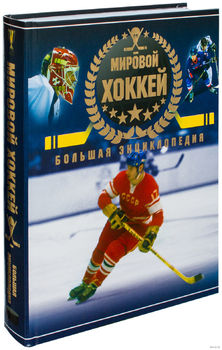 Мировой хоккей. Большая энциклопедия