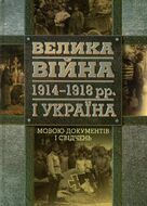 Велика війна 1914 – 1918 рр. і Україна. У двох книгах. Книга 2. Мовою документів і свідчень