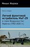 Легкий фронтовой истребитель МиГ-29 в строю Воздушных Сил Украины (1992-2020 гг.)