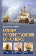 Великие морские сражения XVI—XIX веков