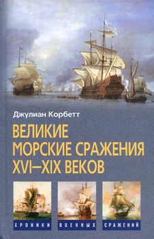Великие морские сражения XVI—XIX веков