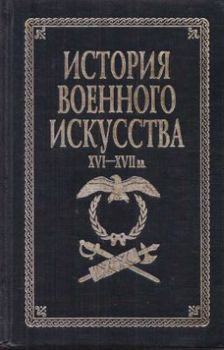 История военного искусства. XVI - XVII вв.