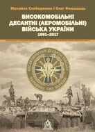 Високомобільні десантні (Аеромобільні) війська України. 1991–2017