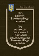 Закони України: “Про комітети Верховної Ради України”, “Про тимчасові слідчі комісії і тимчасові спеціальні комісії Верховної Ради України“ (з останніми змінами та доповненнями)