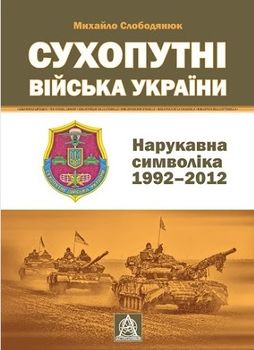 Сухопутні війська України. Нарукавна символіка (1992–2012)