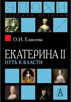 Екатерина II. Путь к власти