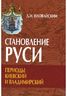 Становление Руси. Периоды Киевский и Владимирский. 