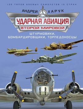 Ударная авиация Второй Мировой – штурмовики, бомбардировщики, торпедоносцы