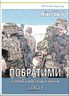 ПОБРАТИМИ. Історії українських воїнів. Книга 1