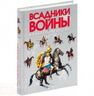 Всадники войны. Кавалерия Европы