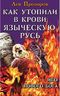 Как утопили в крови Языческую Русь. Иго нового Бога