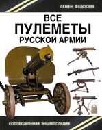 Все пулеметы Русской армии. «Короли поля боя»