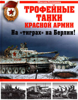 Трофейные танки Красной Армии