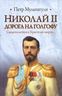 Николай II. Дорога на Голгофу. Свидетельствуя о Христе до смерти... 