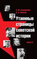 Утаенные страницы советской истории. Книга 2. 
