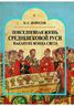 Повседневная жизнь средневековой Руси накануне конца света