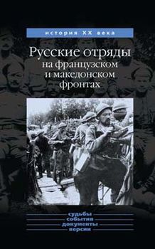 Русские отряды на французском и македонском фронтах 1916–1918 гг.